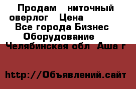 Продам 5-ниточный оверлог › Цена ­ 22 000 - Все города Бизнес » Оборудование   . Челябинская обл.,Аша г.